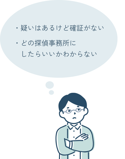 疑いはあるけど確証がない、どの探偵事務所にしたらいいかわからない