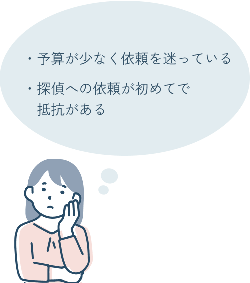 予算が少なく依頼を迷っている、探偵への依頼が初めてで抵抗がある