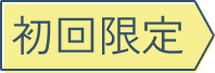 初回限定
